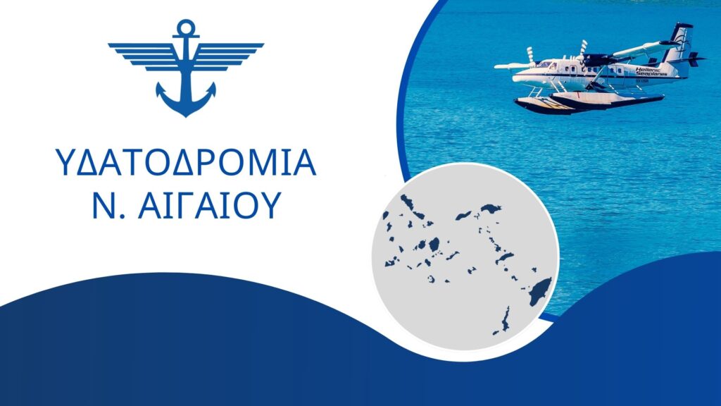 Δικτυο υδατοδρομίων Νοτίου Αιγαίου της Hellenic waterairports