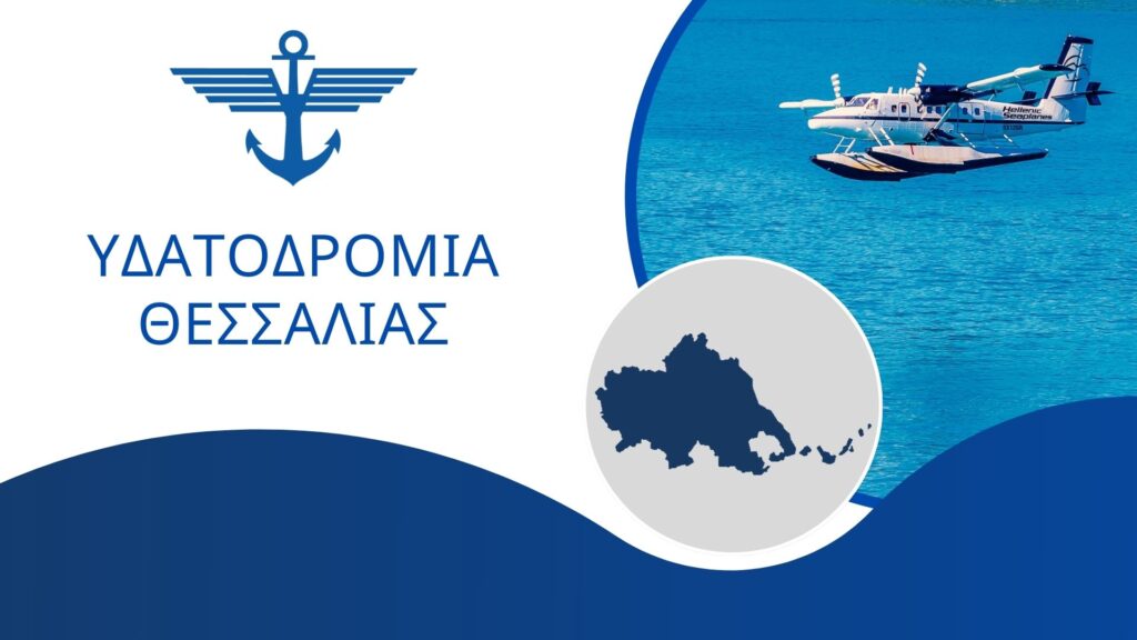 Δίκτυο υδατοδρομίων Θεσσαλίας της Hellenic waterairports