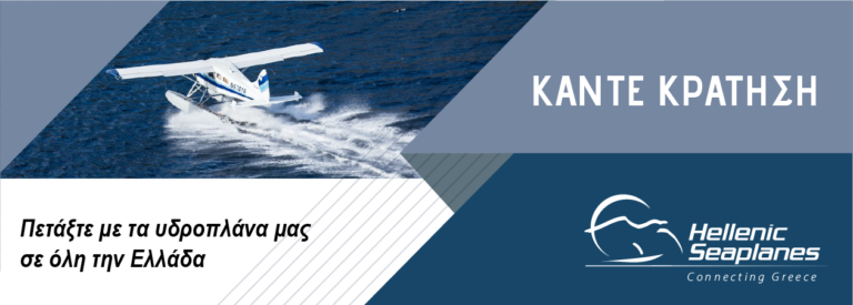 Banner κράτησης εισιτηρίων της Hellenic Seaplanes
