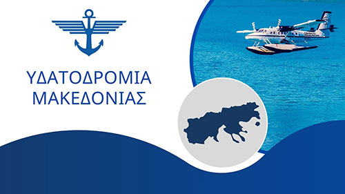 Υδατοδρόμια Μακεδονίας Header Picture