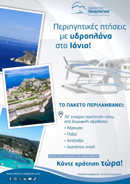 promo flyer περιηγητικές πτήσεις Κέρκυρα - Παξοί - Διαπόντια νησιά